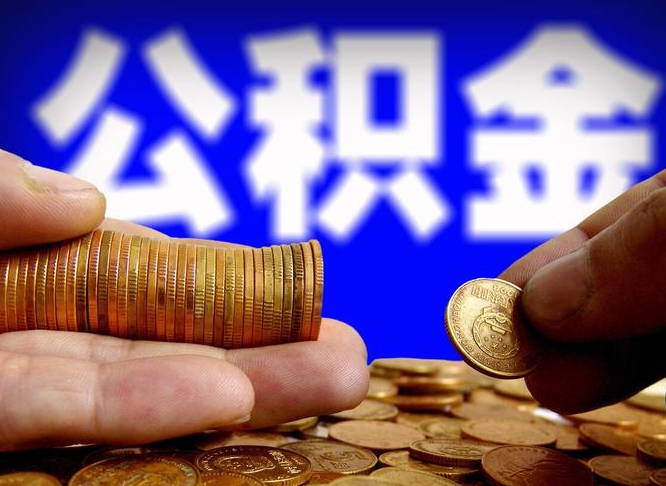 钦州取公积金手续费2万5（公积金提取2500怎么操作）